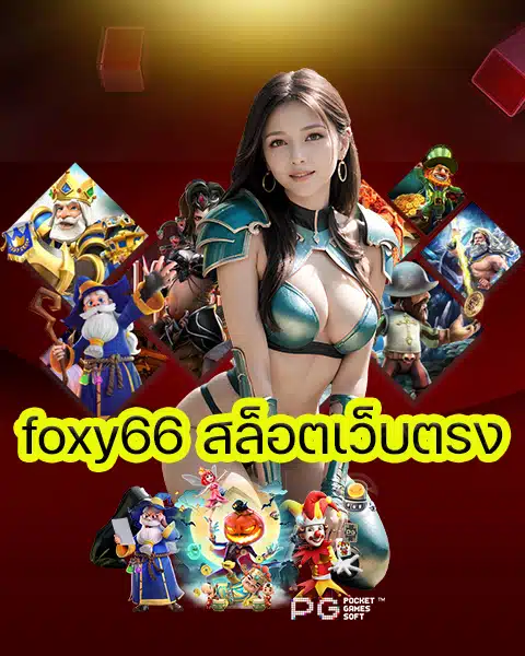 foxy66 สล็อตเว็บตรง