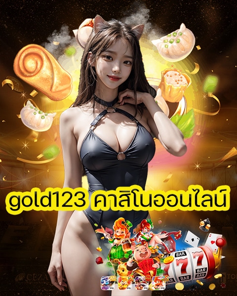 gold123 คาสิโนออนไลน์