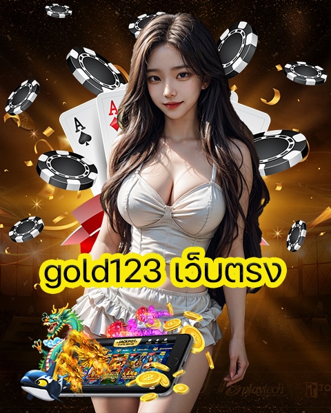 gold123 เว็บตรง