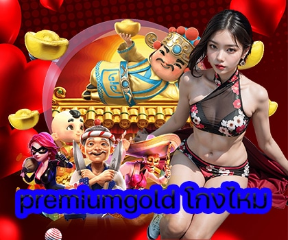 premiumgold โกงไหม