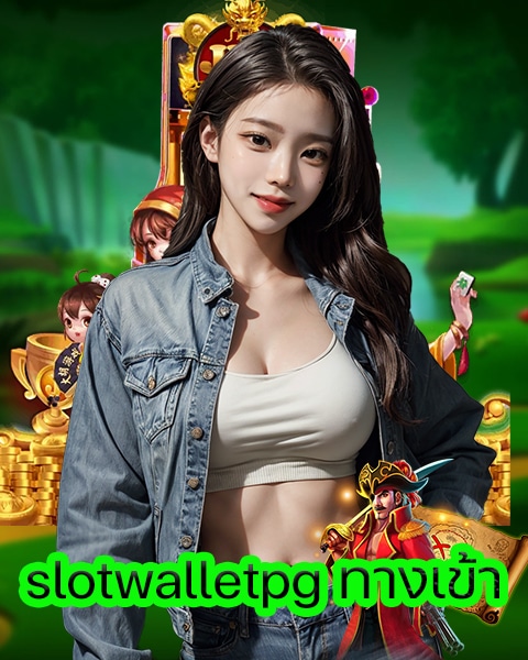 slotwalletpg ทางเข้า