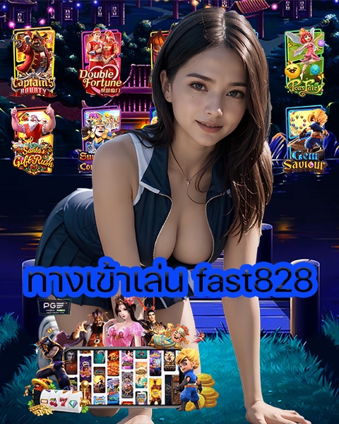 ทางเข้าเล่น fast828