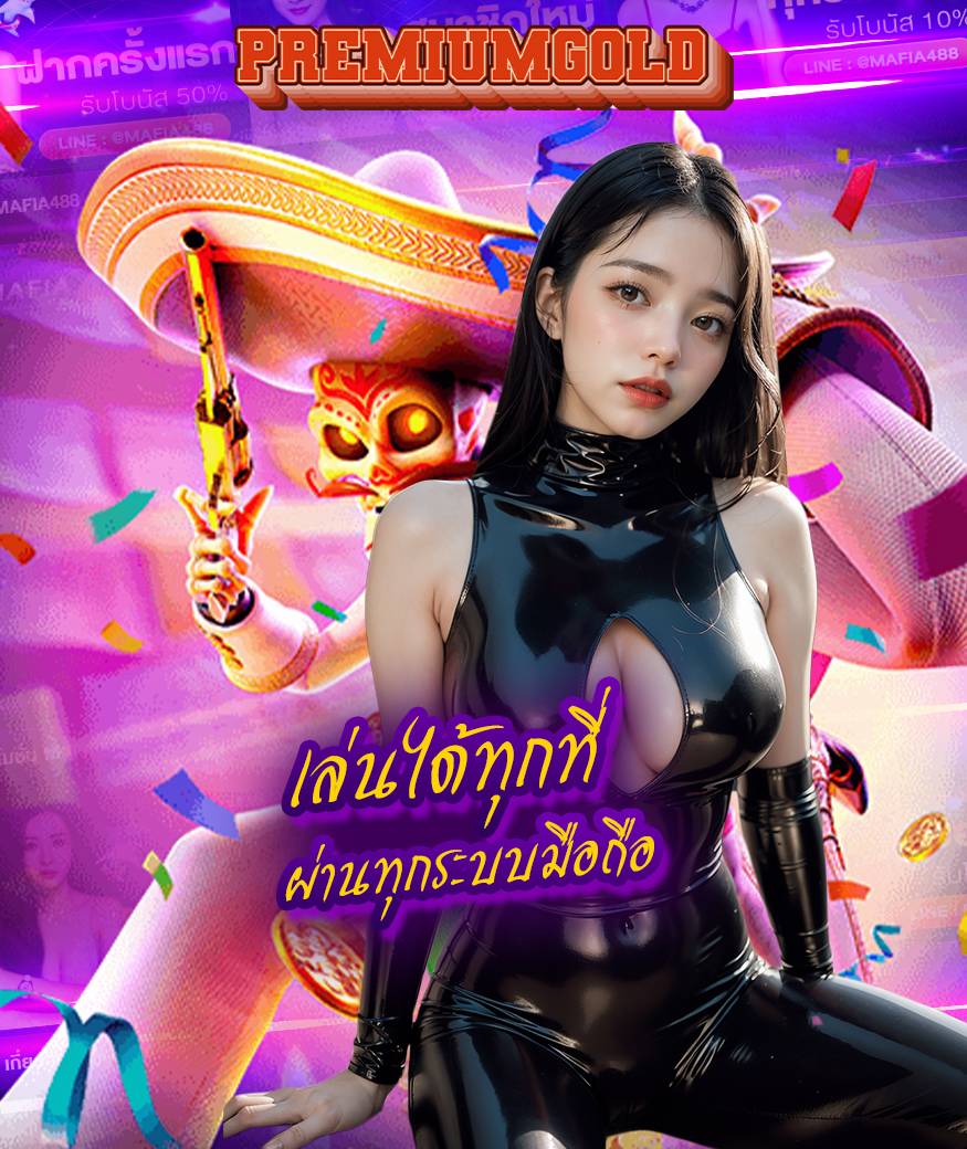premiumgold สมัคร