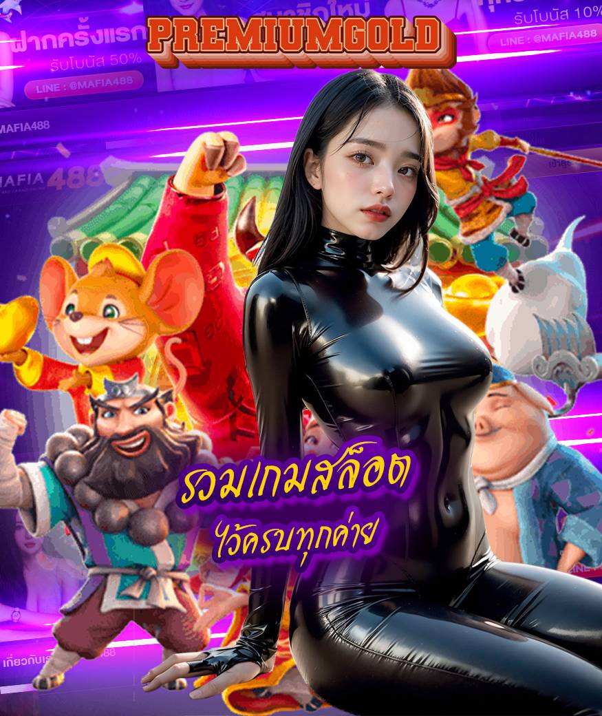 premiumgold สล็อต