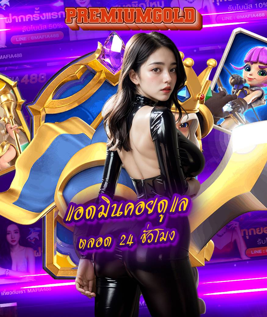 premiumgold ไม่ผ่านเอเย่นต์