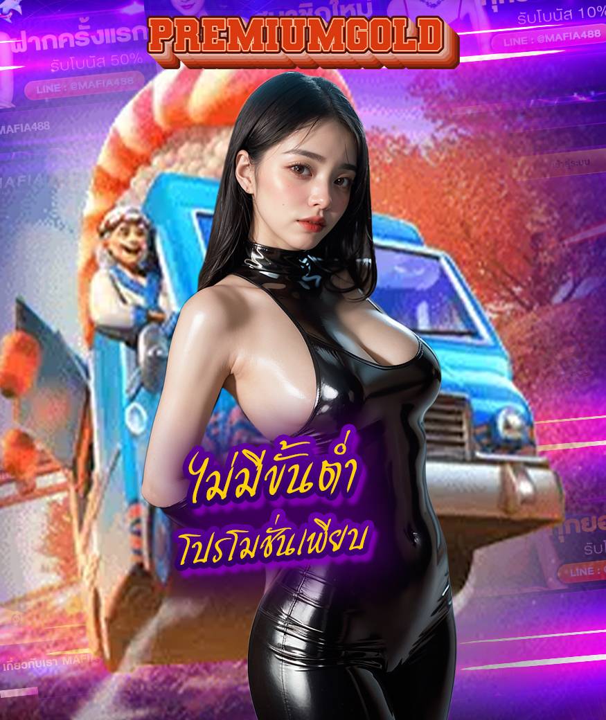 premiumgold เว็บตรง